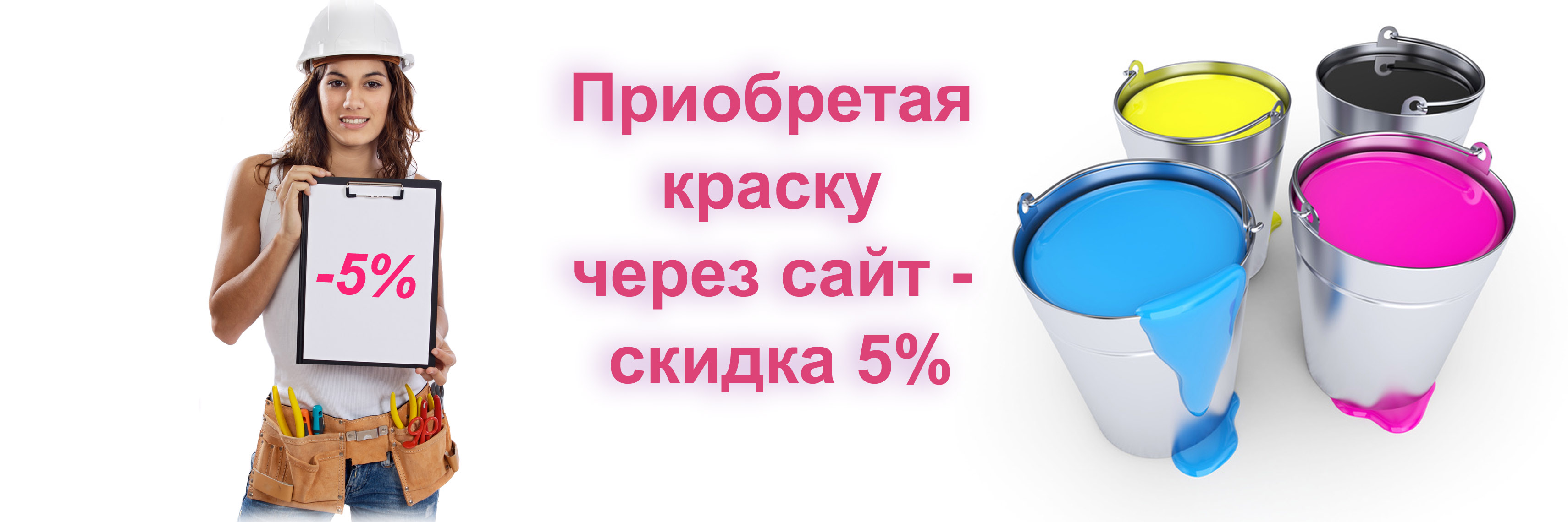Знижка -5% здійснюючи покупки через наш сайт | ФАРБАКОЛОР Знижка -5% здійснюючи покупки через наш сайт | ФАРБАКОЛОР